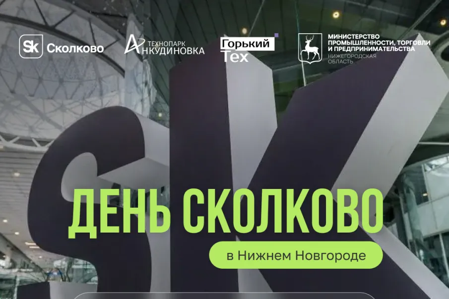 Нижегородские технологические предприятия приглашаются на конференцию «День Сколково в Нижнем Новгороде».  Мероприятие состоится 24 марта